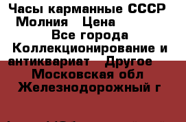 Часы карманные СССР. Молния › Цена ­ 2 500 - Все города Коллекционирование и антиквариат » Другое   . Московская обл.,Железнодорожный г.